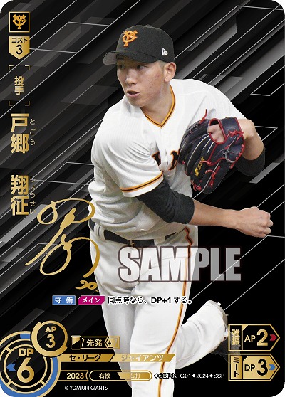 《※日本橋店併用商品》戸郷 翔征(読売ジャイアンツ)(SSP) 【CBP02/G01SSP】